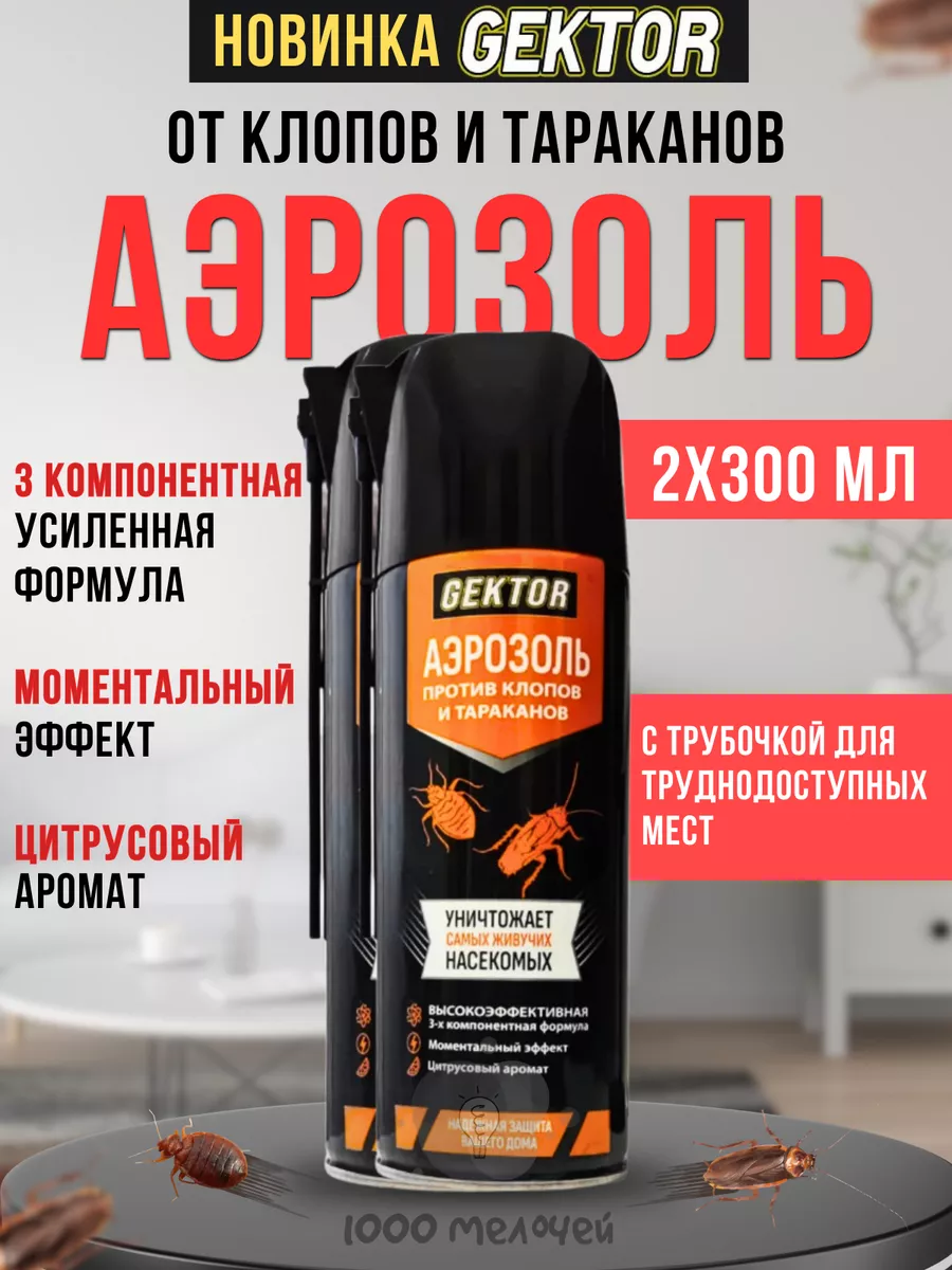 Гектор средство от клопов и тараканов Gektor купить по цене 861 ₽ в  интернет-магазине Wildberries | 175204662