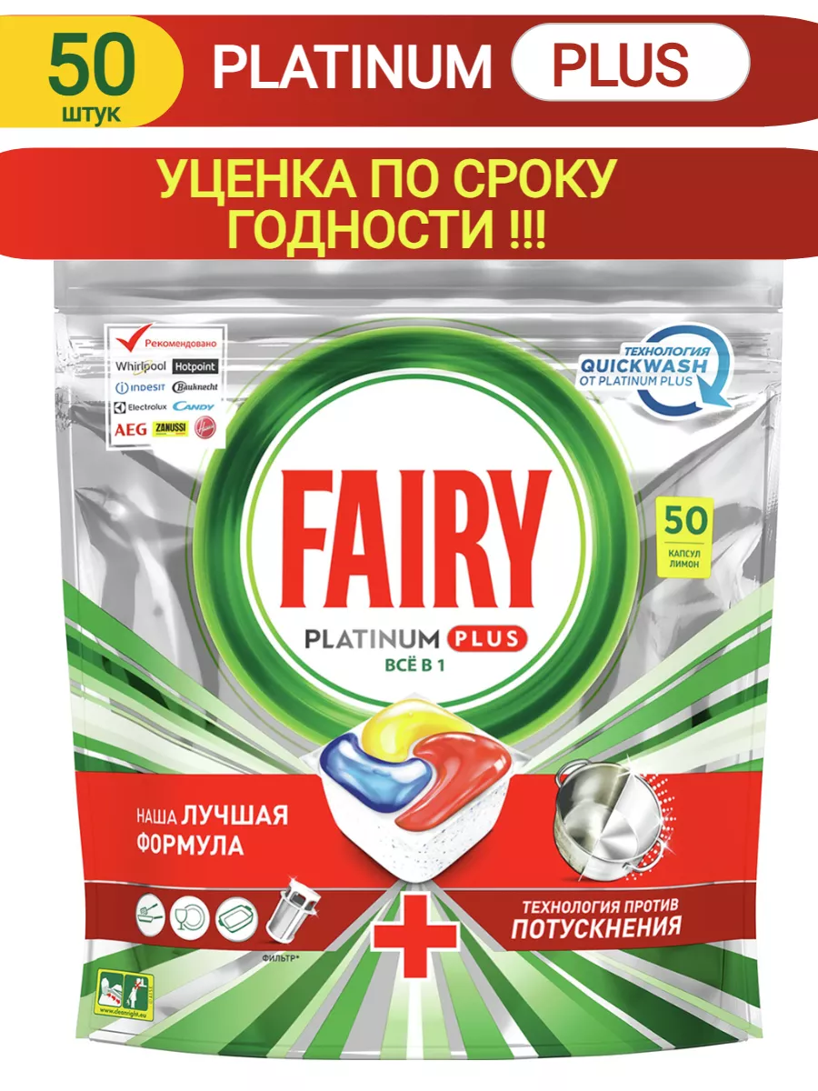 Fairy Таблетки для посудомоечной машины Platinum Plus 50 шт