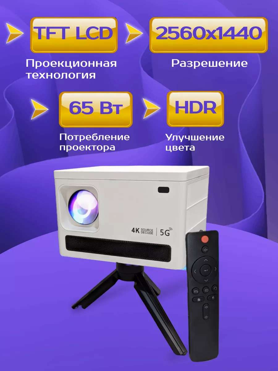 Проектор домашний кинотеатр Android Wi-Fi Full HD