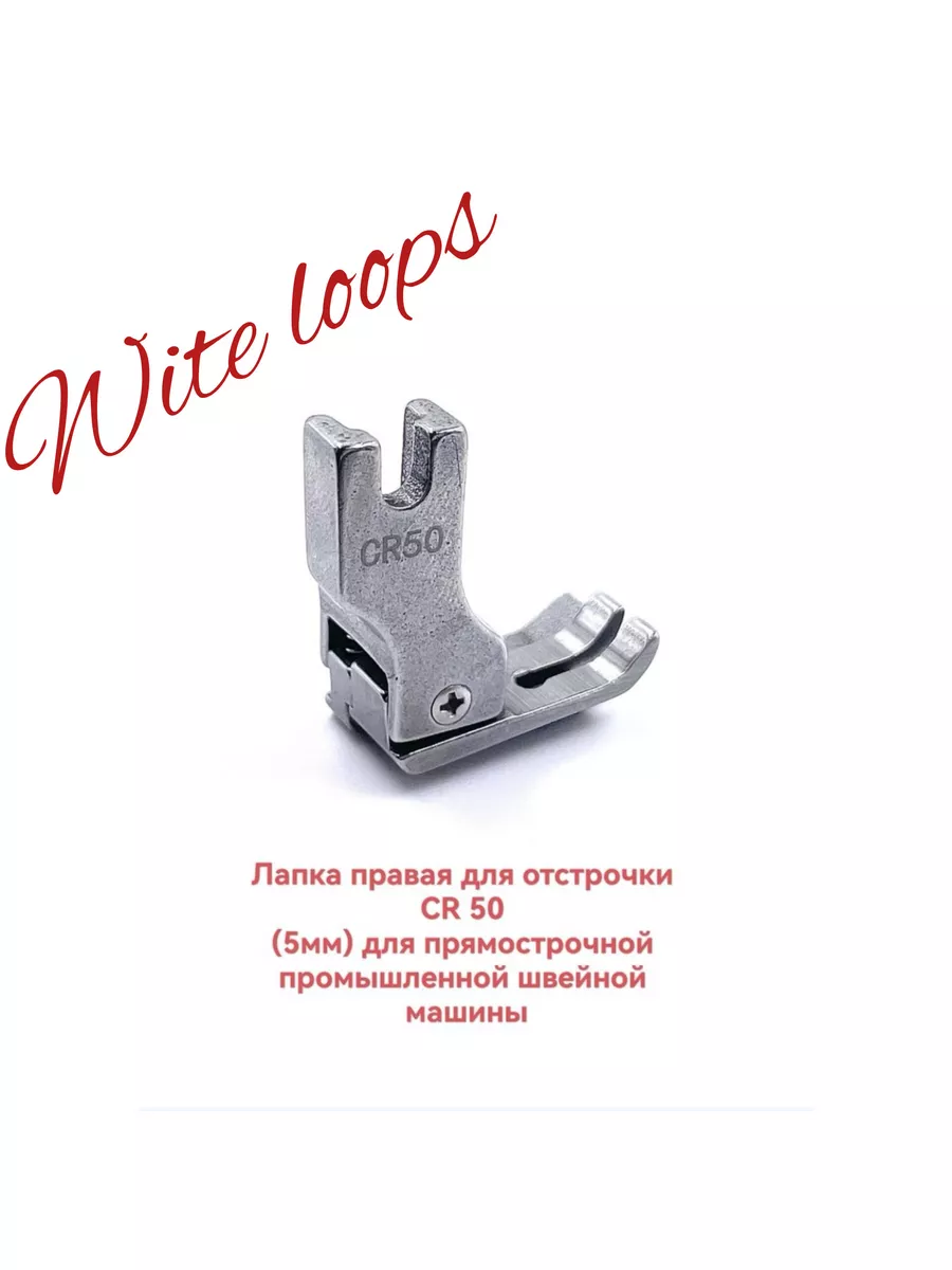 Wite loops Лапка для отстрочки CR50 (5мм) для промышленных машин