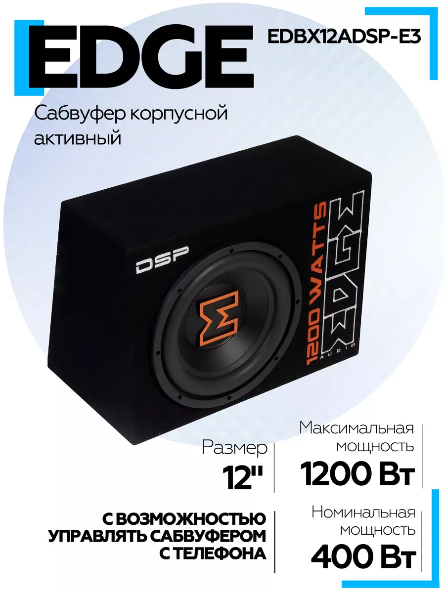 Сабвуфер EDBX12ADSP-E3 корпусный активный