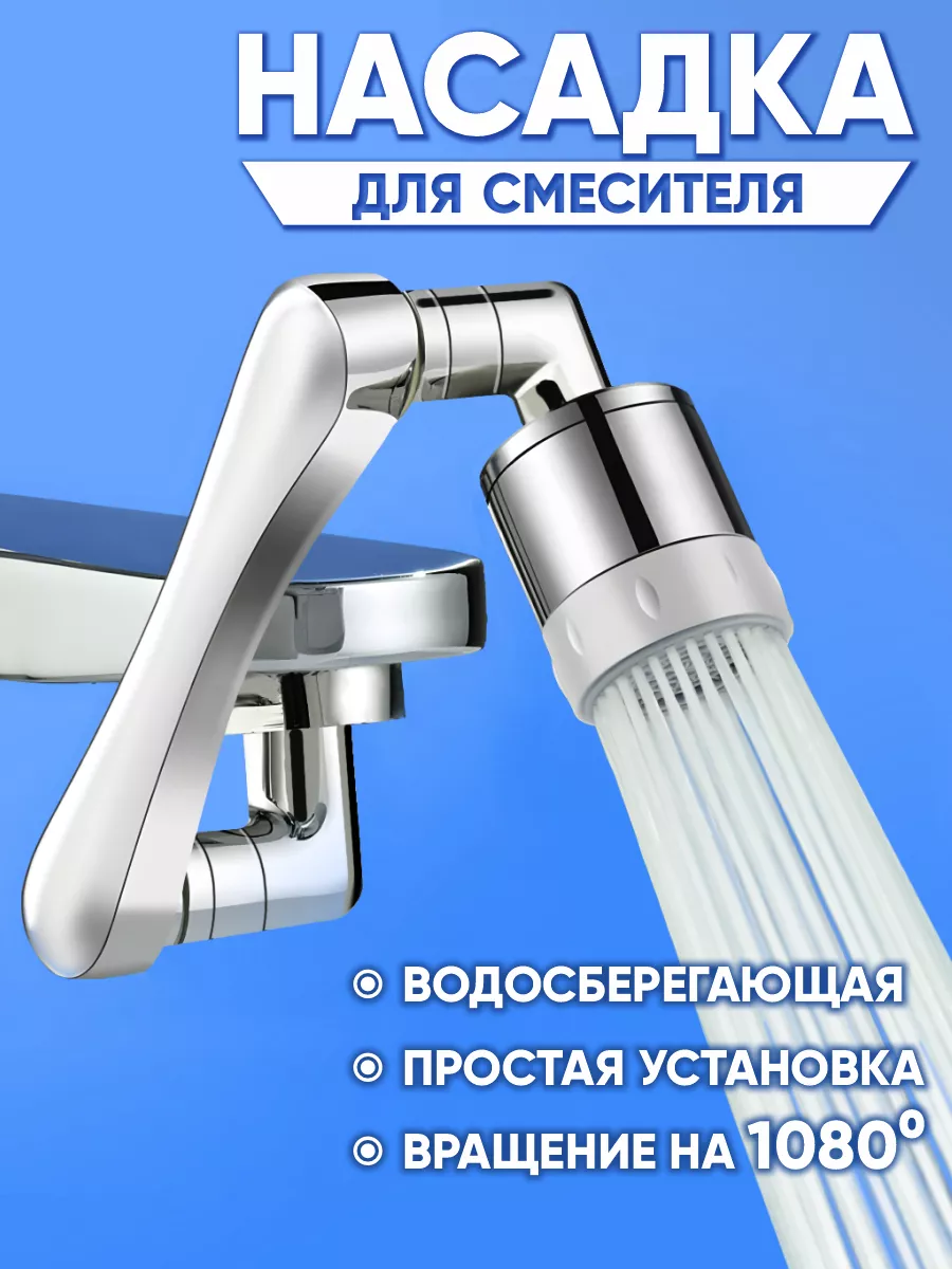 Насадка на кран поворотная с аэратором ДС-Тек купить по цене 654 ₽ в  интернет-магазине Wildberries | 175302575