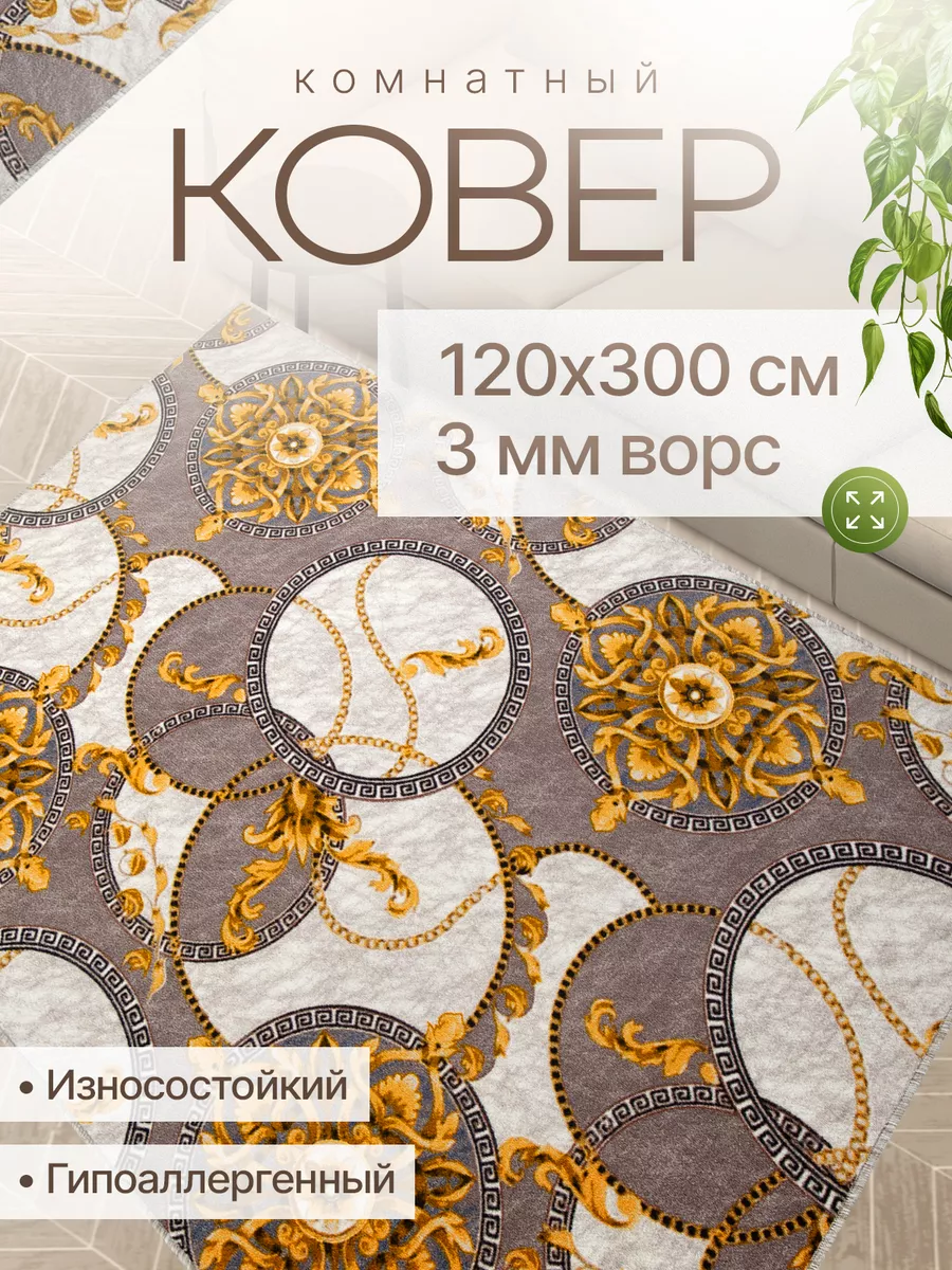 CARPETORY Ковер комнатный 120х300 на кухню