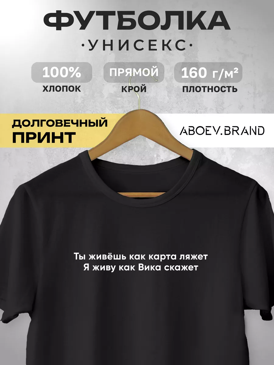 Футболка - Ты живёшь как карта ляжет (Вика) ABOEV.BRAND купить по цене 1  085 ₽ в интернет-магазине Wildberries | 175323689