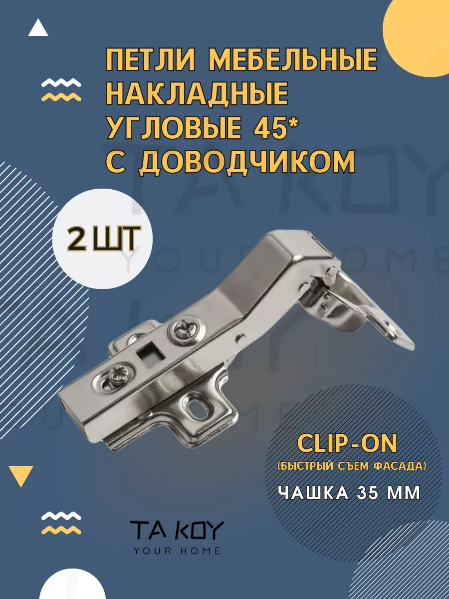 Петля мебельная 45 * с доводчиком угловая TA KOY Your home купить по цене  346 ₽ в интернет-магазине Wildberries | 175325994