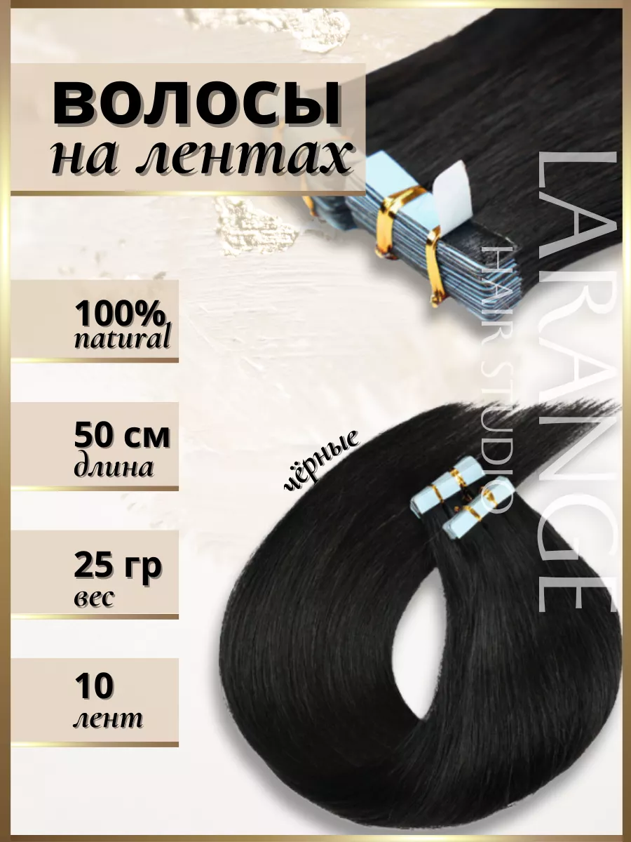 Волосы на ленте натуральные 10 шт LARANGE_HAIR_STUDIO купить по цене 2 988  ₽ в интернет-магазине Wildberries | 175326316