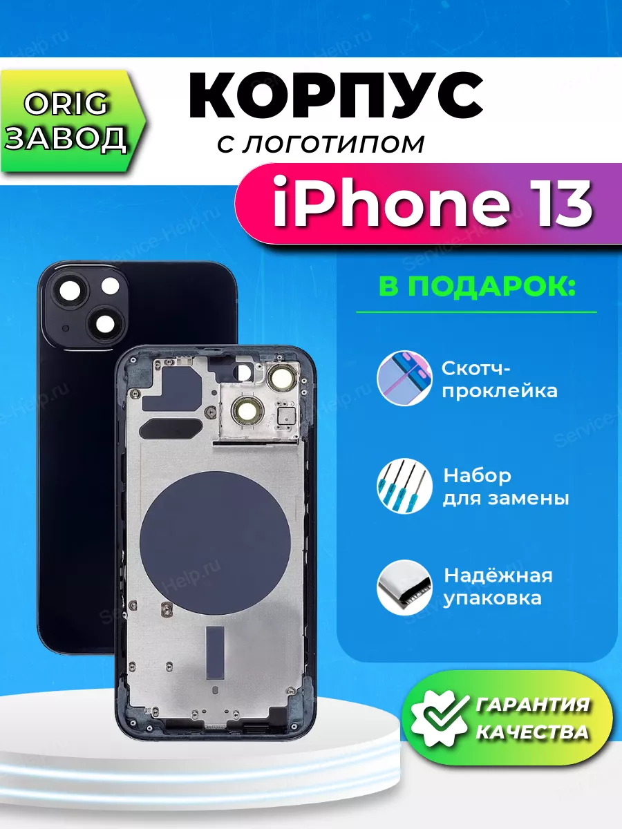 Корпус для iPhone 13 Задняя панель на телефон Айфон 13 Service-Help.ru  купить по цене 1 679 ₽ в интернет-магазине Wildberries | 175328215