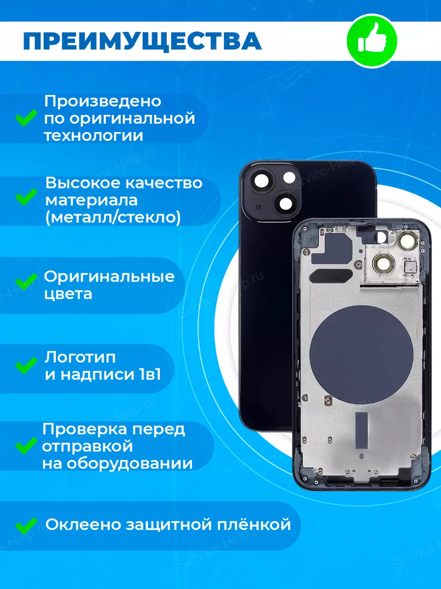 Корпус для iPhone 13 Задняя панель на телефон Айфон 13 Service-Help.ru  купить по цене 1 704 ? в интернет-магазине Wildberries | 175328215