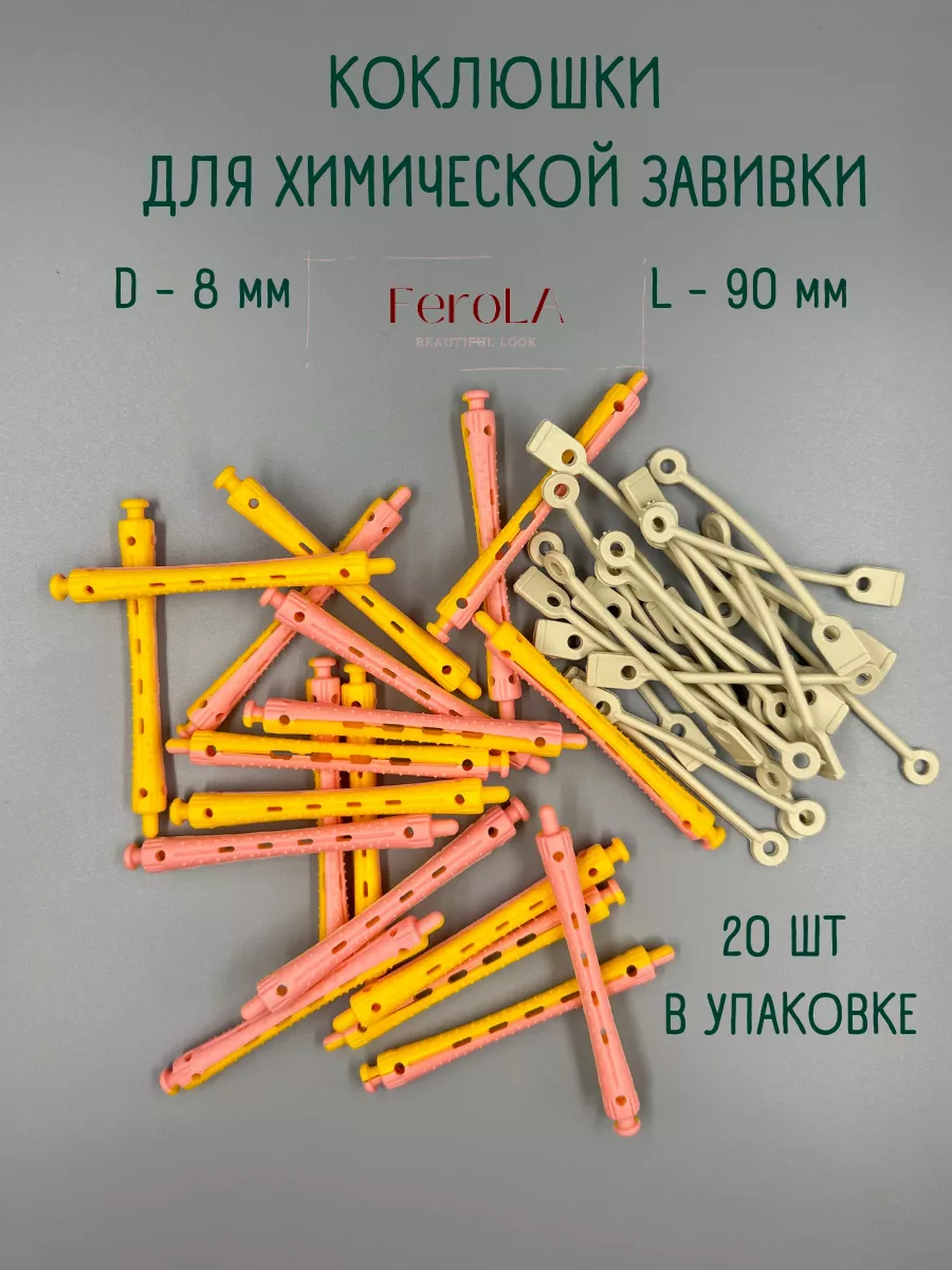 Коклюшки химической завивки 8 мм 20 шт FeroLA купить по цене 388 ₽ в  интернет-магазине Wildberries | 175328612