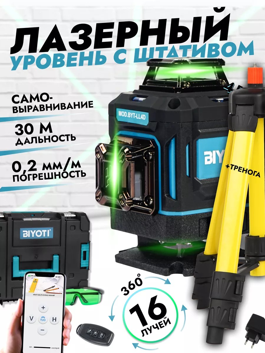 Лазерный уровень самовыравнивающийся с треногой Biyoti купить по цене 5 309  ₽ в интернет-магазине Wildberries | 175342914