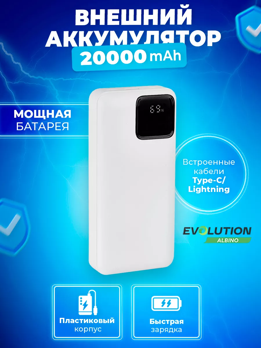 Внешний аккумулятор Albino EVOLUTION 20000mAh Флеш Империя купить по цене  31,56 р. в интернет-магазине Wildberries в Беларуси | 175347174