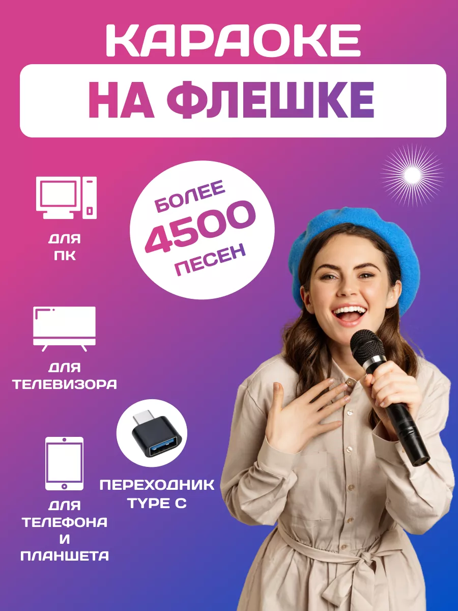 Караоке более 4500 песен на USB Накопителе с Type C HAPPILY купить по цене  0 сум в интернет-магазине Wildberries в Узбекистане | 175347900