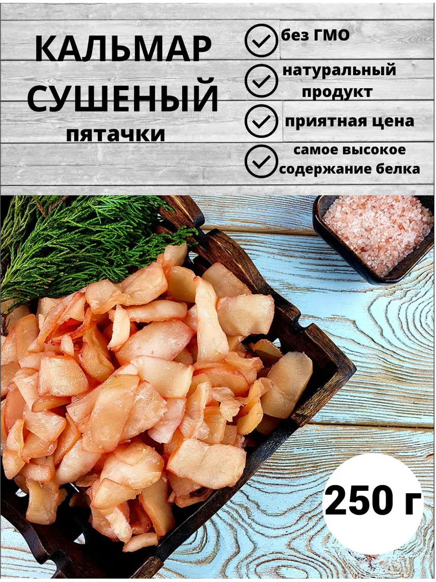 Кальмар сушеный пятачки 250г Рыбная лавка купить по цене 446 ₽ в  интернет-магазине Wildberries | 175347902