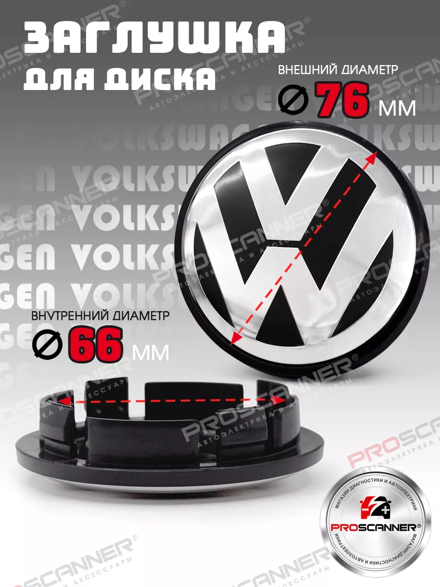 ProScaner Заглушка литого диска Volkswagen 76мм - 1 штука