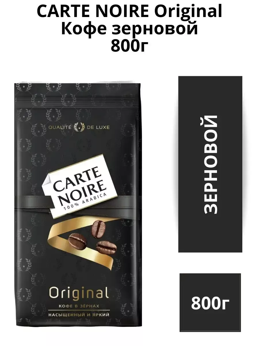 Кофе в зернах Карт Ноар Original 800гр Carte Noire купить по цене 262 400  сум в интернет-магазине Wildberries в Узбекистане | 175363199