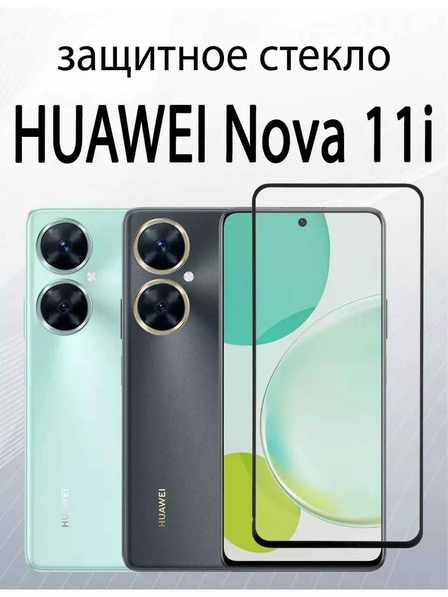 SiM.Shop Защитное стекло для HUAWEI Nova 11i