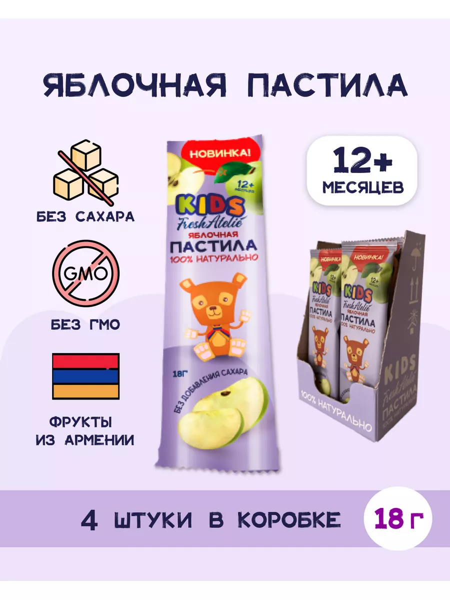 Пастила фруктовая яблочная без сахара 18 гр х 4 уп FRESH ATELIE купить по  цене 301 ₽ в интернет-магазине Wildberries | 175374896