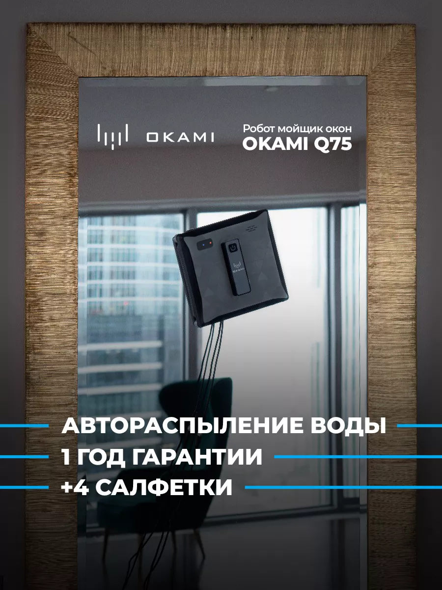 Робот мойщик окон Q75 OKAMI купить по цене 14 845 ₽ в интернет-магазине  Wildberries | 175375289