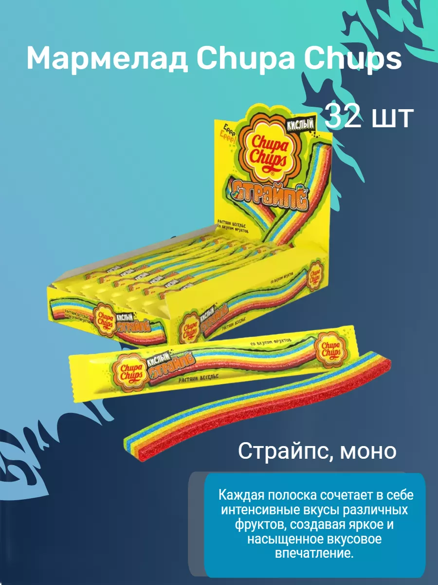 Мармелад Страйпс, моно, 10 г. 32шт. (4531) Chupa Chups купить по цене 1 418  ₽ в интернет-магазине Wildberries | 175375957