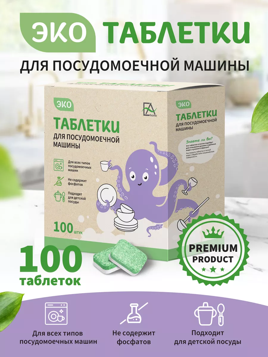 EZA home Таблетки для посудомоечной машины, 100 шт