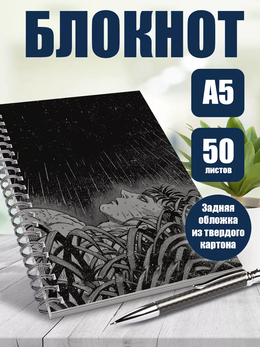 Тетрадь в клетку аниме Берсерк Скетчбук и блокнот купить по цене 450 ₽ в  интернет-магазине Wildberries | 175380124