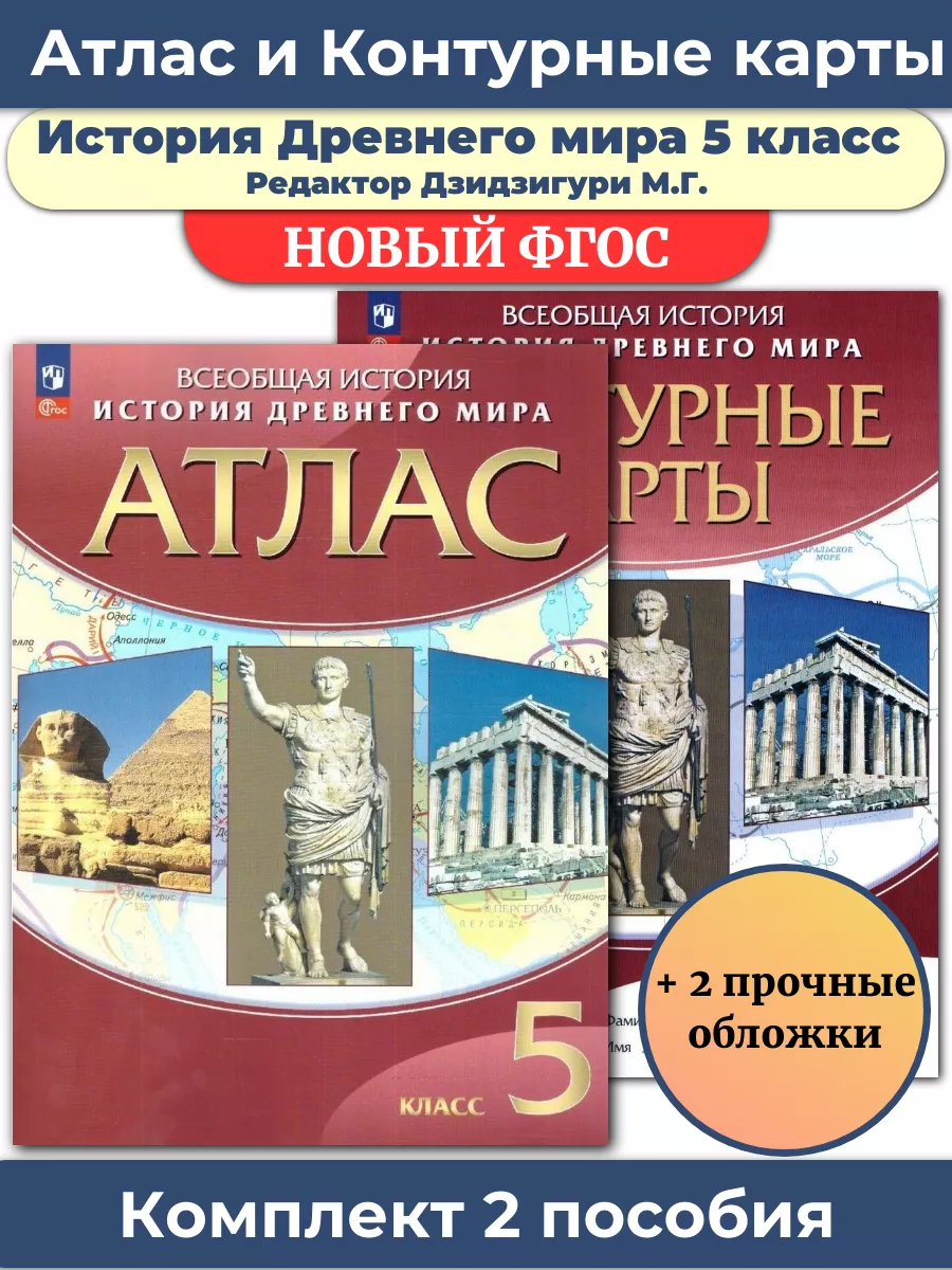 Комплект Атлас и Контурные карты История древнего мира 5 кл Просвещение  купить по цене 438 ₽ в интернет-магазине Wildberries | 175382064