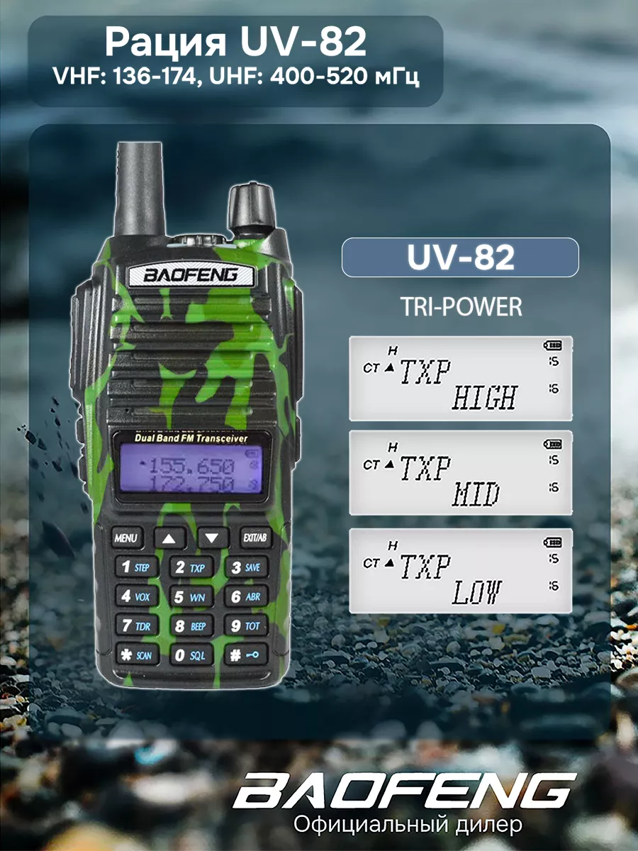 Рация камуфляжная баофенг UV-82 8w BAOFENG купить по цене 1 572 ₽ в  интернет-магазине Wildberries | 175400170