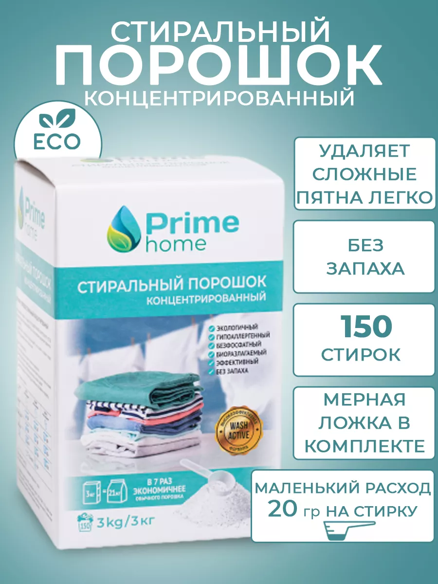 Стиральный порошок концентрированный 3 кг Prime Home купить по цене 1 577 ₽  в интернет-магазине Wildberries | 175406200