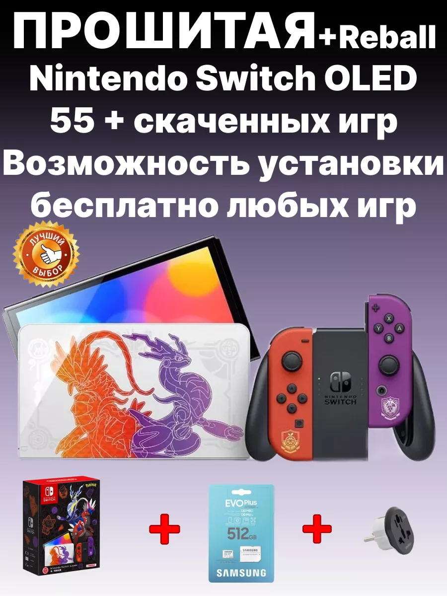 Игровая приставка Switch Oled 512 gb Pokemon Прошитая