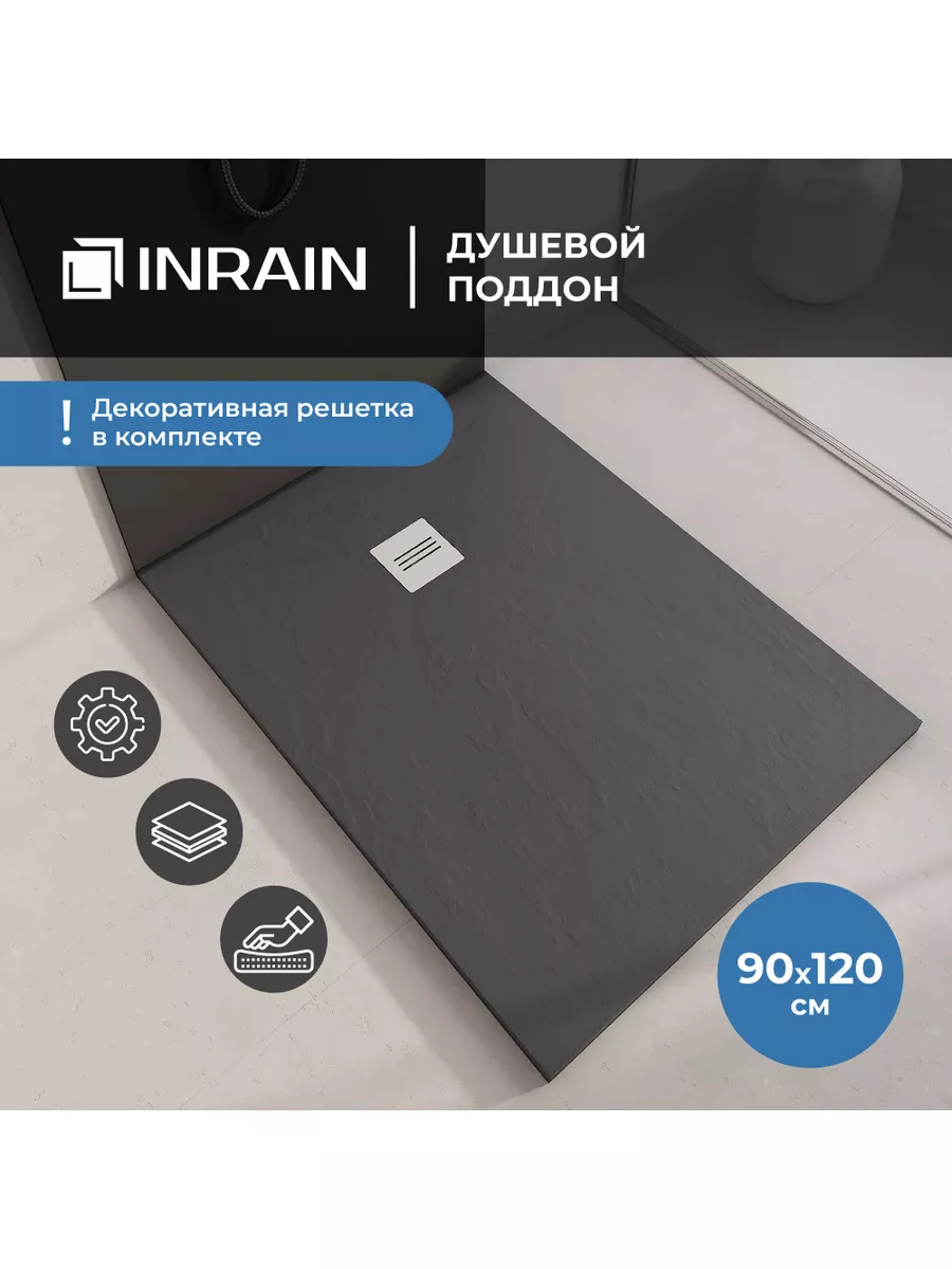 Душевой поддон из искусственного камня IN-90120 Графит INRAIN купить по  цене 25 750 ₽ в интернет-магазине Wildberries | 175413947