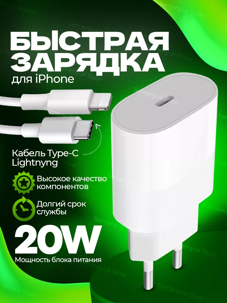 Semenyuk Store Быстрая зарядка для iPhone 20 W