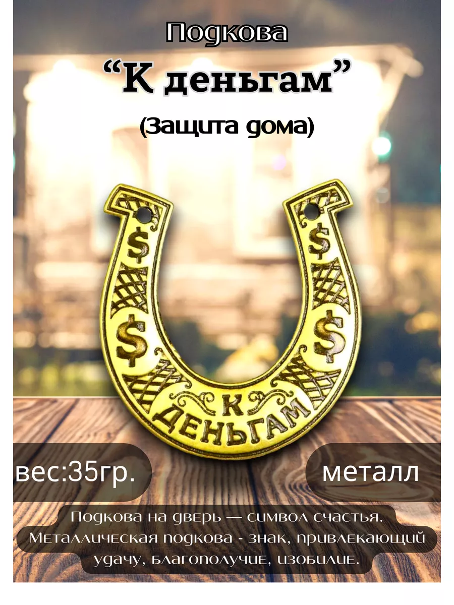 Оберег для дома подкова на удачу Магия Дзен купить по цене 73 900 сум в  интернет-магазине Wildberries в Узбекистане | 175420056