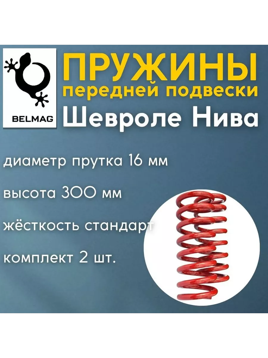 Пружины передней подвески, Шевроле Нива БЕЛМАГ купить по цене 81 480 ₽ в  интернет-магазине Wildberries | 175423003