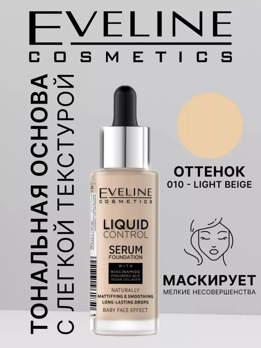 Тональную основу eveline liquid control. Тональную основу eveline liquid control