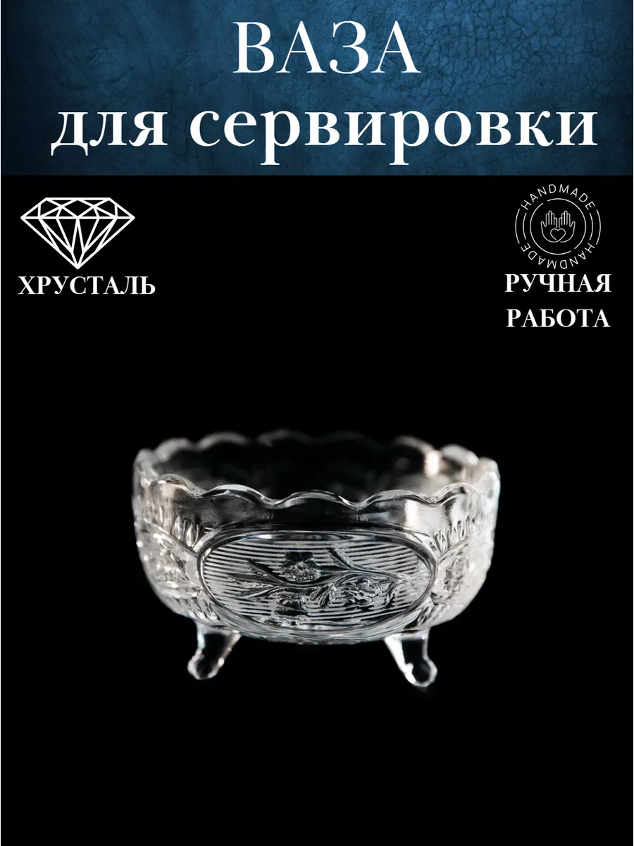 Конфетница на ножке хрустальная Первомайский хрусталь купить по цене 39,30  р. в интернет-магазине Wildberries в Беларуси | 175430246