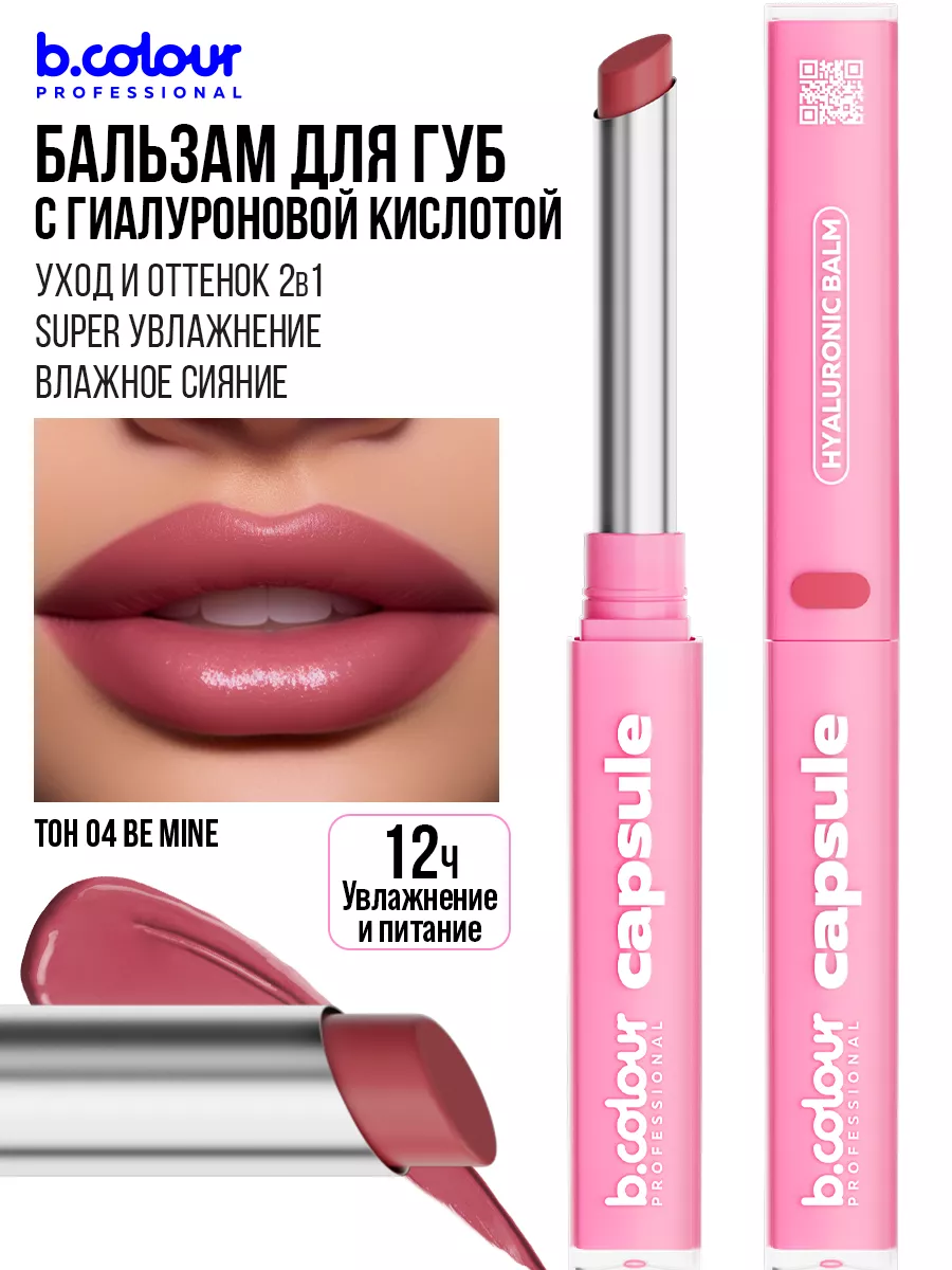 Бальзам для губ с оттенком B.COLOUR PROFESSIONAL купить по цене 548 ₽ в  интернет-магазине Wildberries | 175432286