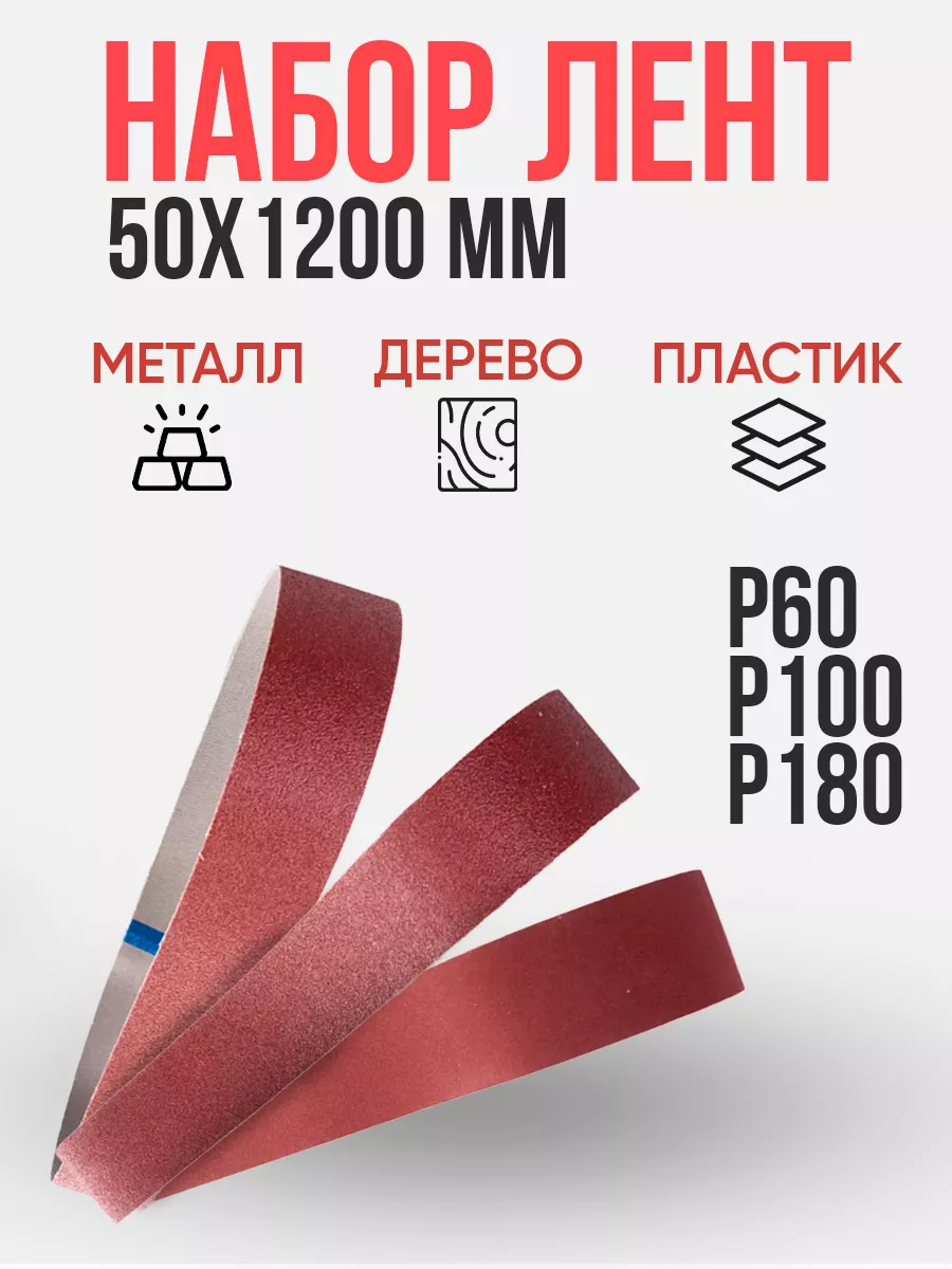 Шлифовальная Лента 100х560 Купить
