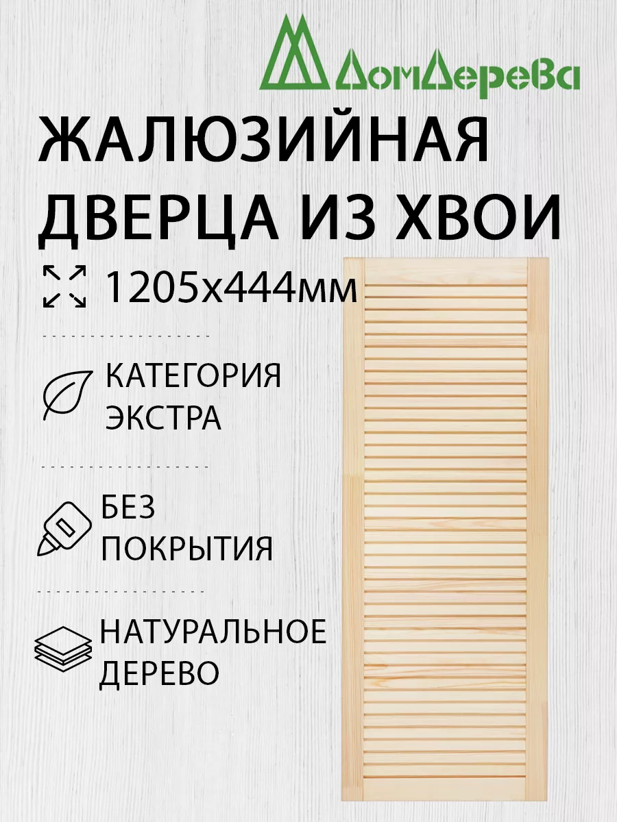 Дом дерева Жалюзийная дверца 1200х444 мм Хвоя Экстра