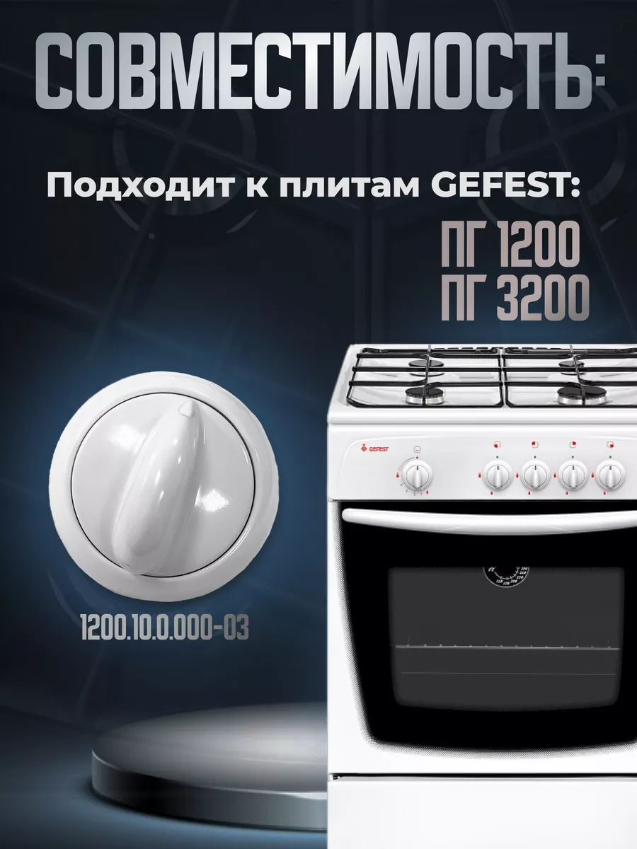 Ручки для газовой плиты Гефест 3200, 1200 - 5 шт GEFEST купить по цене 0 р.  в интернет-магазине Wildberries в Беларуси | 175442351