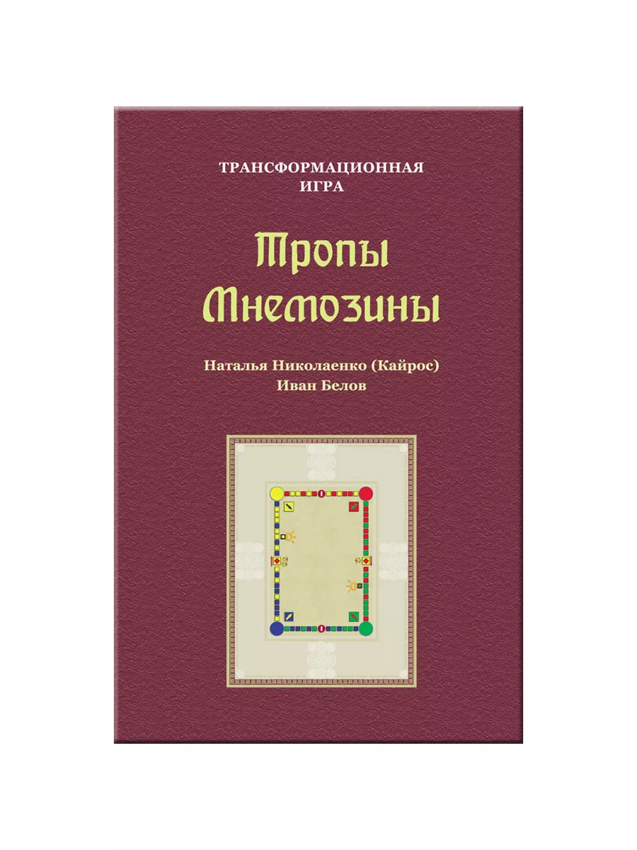 Игра настольная Тропы Мнемозины по картам Таро Симболон