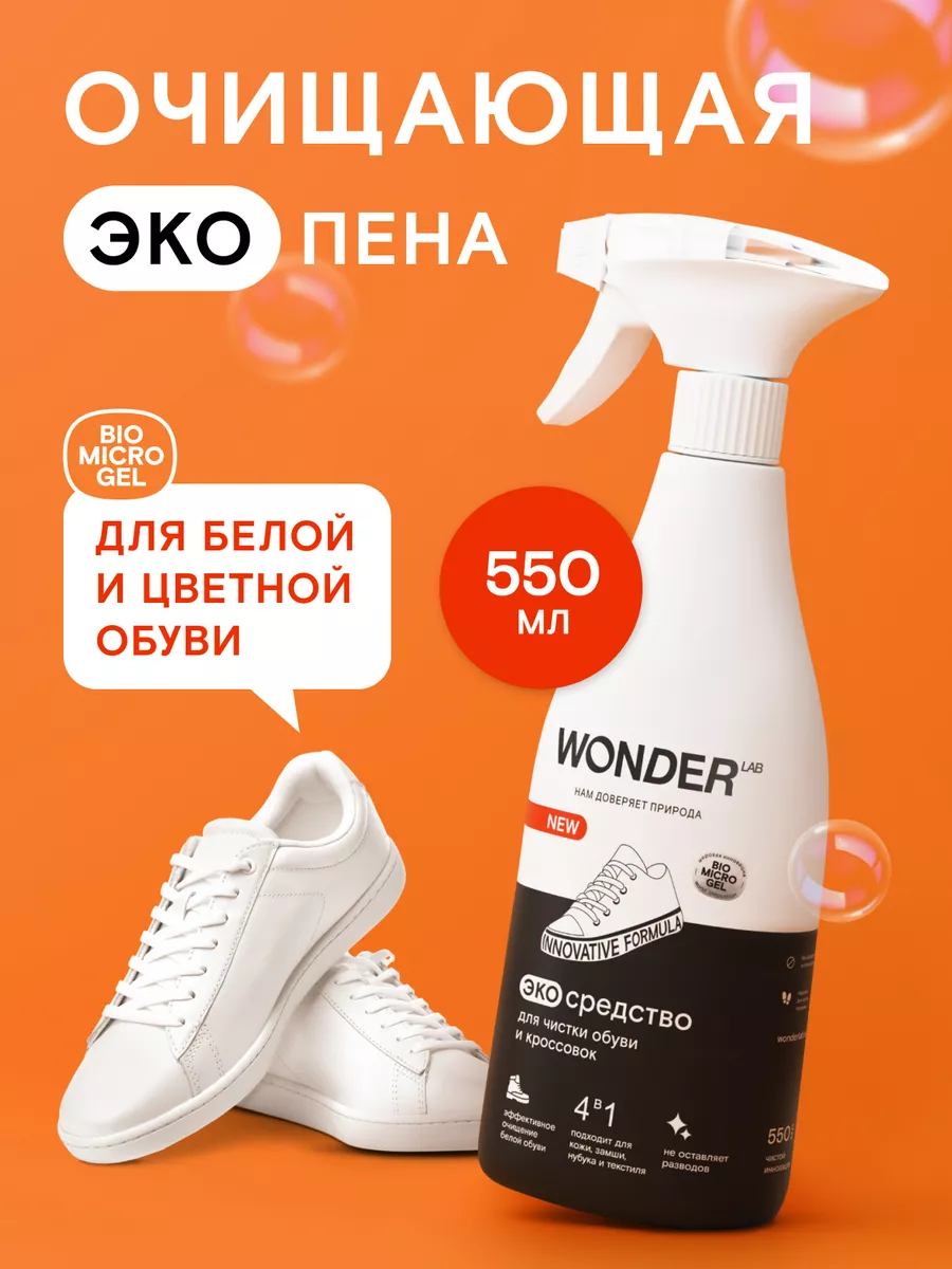 Пена для обуви пенка очиститель белых кроссовок замши кожи WONDER LAB  купить по цене 248 ₽ в интернет-магазине Wildberries | 175444407