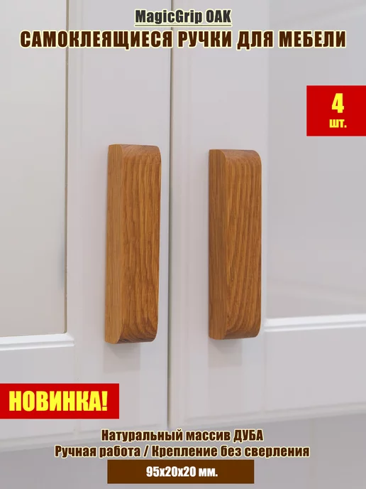 Southern WoodLab Самоклеящиеся ручки для мебели, дуб, 4 шт