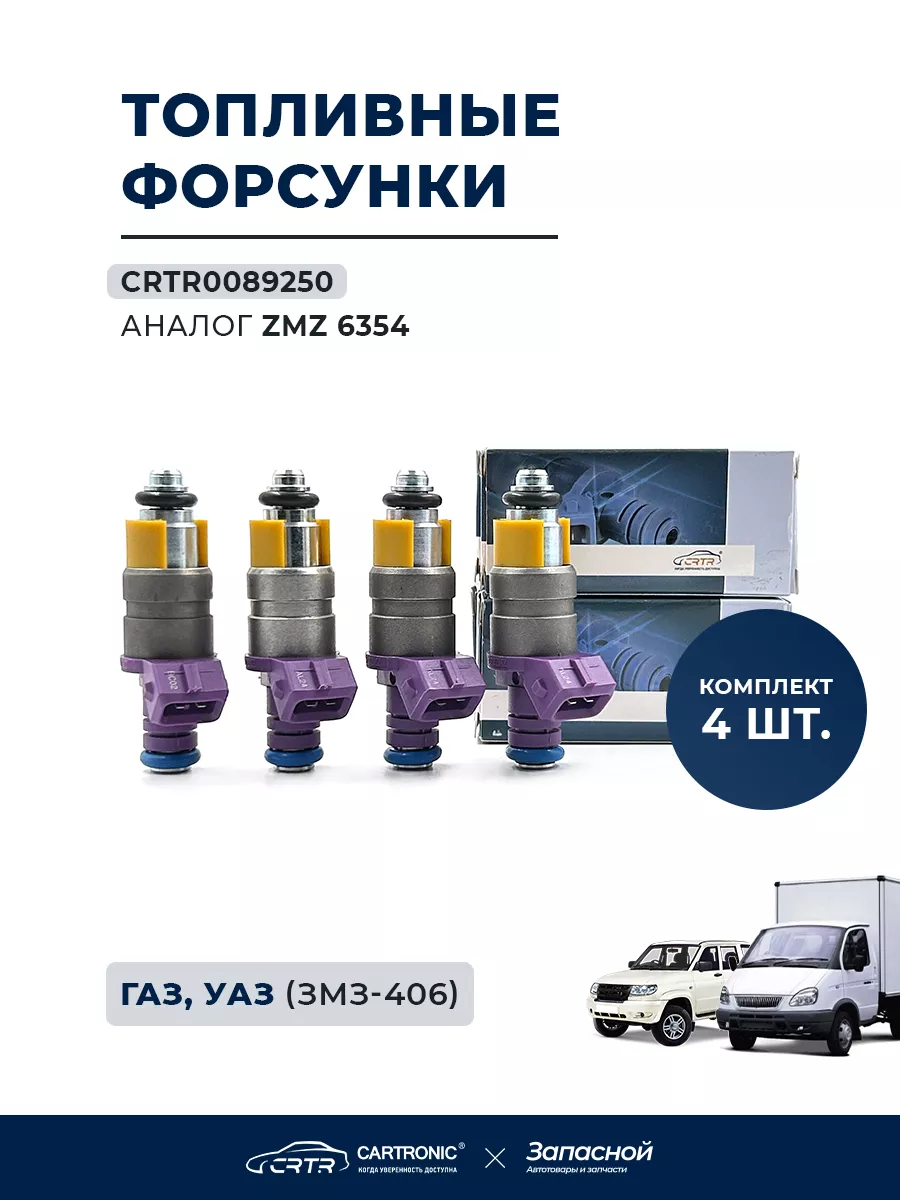 CARTRONIC Форсунки топливные 4 шт. - Волга, Газель, Патриот, Хантер