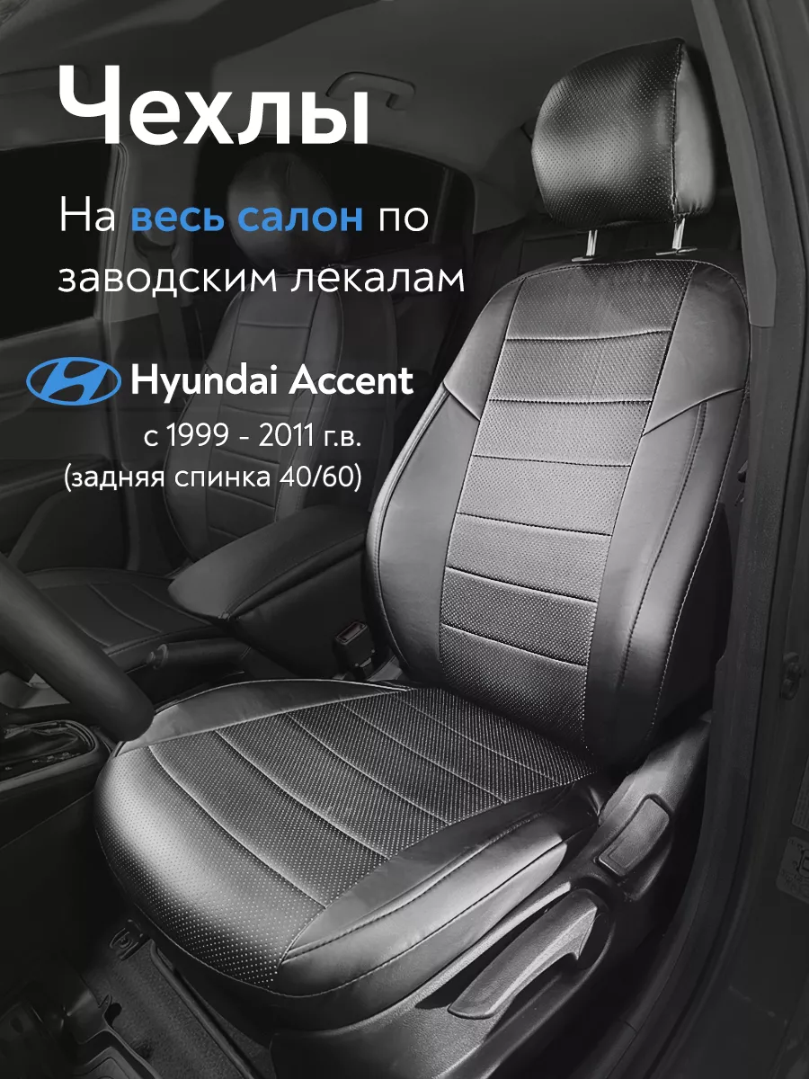 Авточехлы на Hyundai Accent с 1999-2011 г.в Сатурн-Авто купить по цене 5  639 ₽ в интернет-магазине Wildberries | 175457550