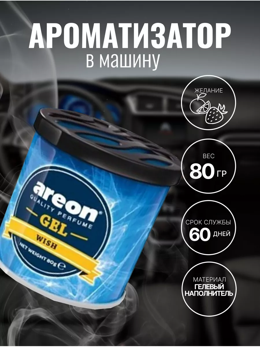 Аром. возд. Areon GEL Wish 80 гр гель