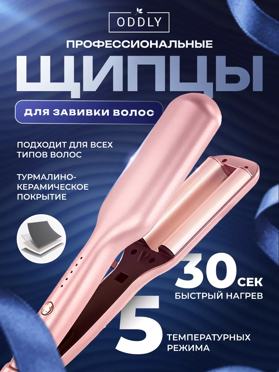 Плойка волна для волос ODDLУ купить по цене 958 ₽ в интернет-магазине  Wildberries | 175470113