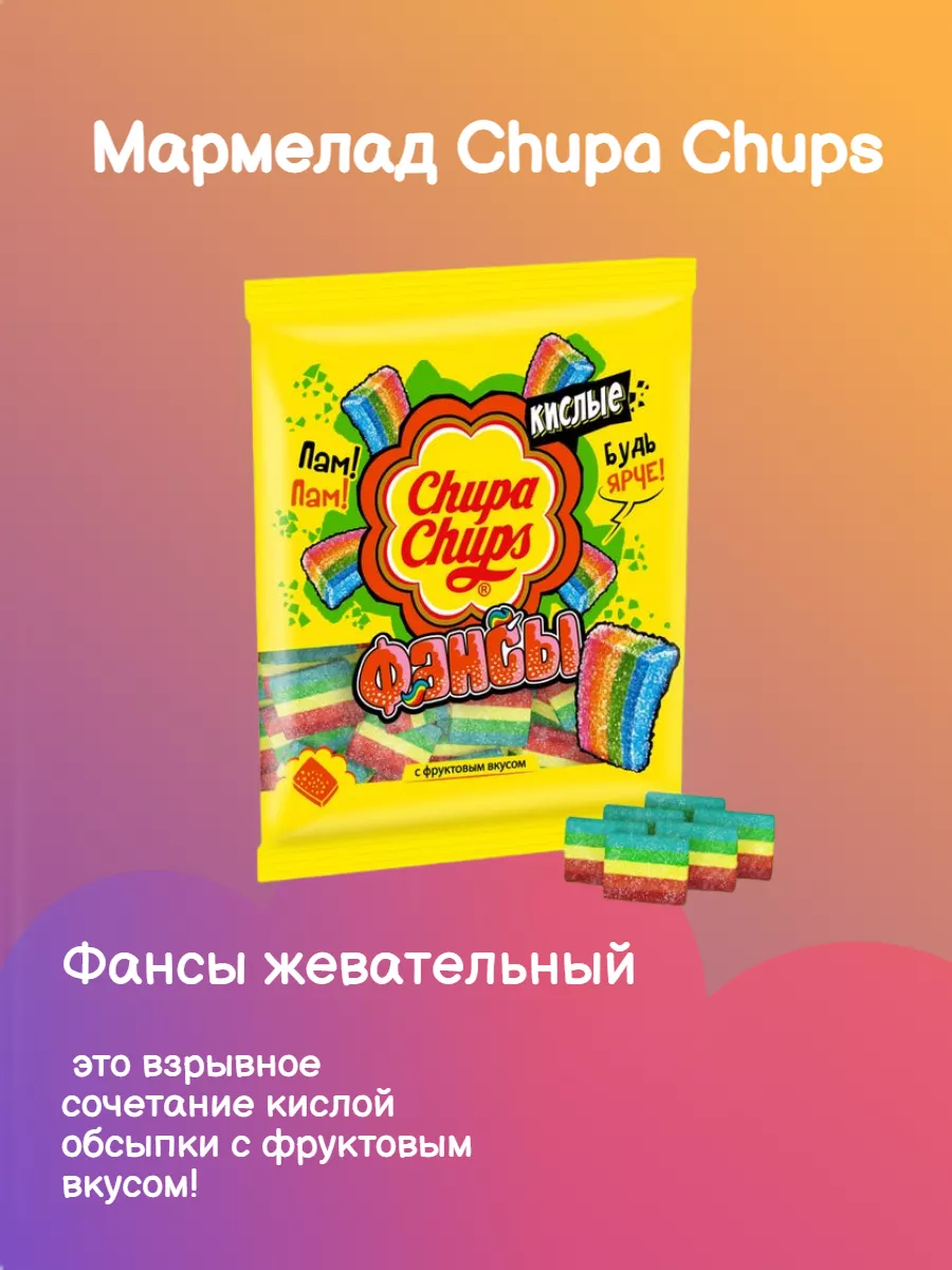 Мармелад Фансы жевательный 150 г (5066) Chupa Chups купить по цене 275 ₽ в  интернет-магазине Wildberries | 175470166