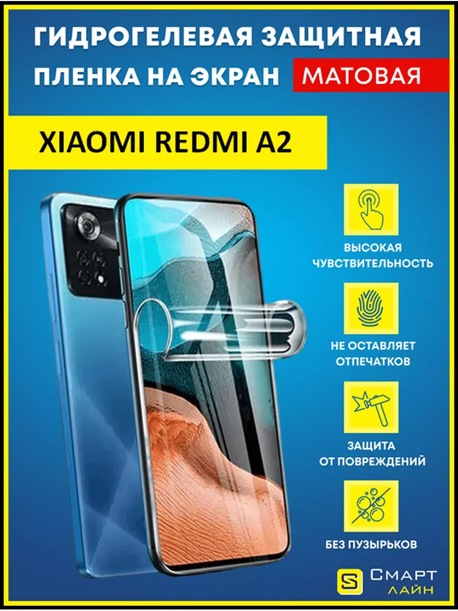 Гидрогелевая пленка на Xiaomi Redmi A2 защитная без рамки SMART LINE купить  по цене 248 ₽ в интернет-магазине Wildberries | 175471144