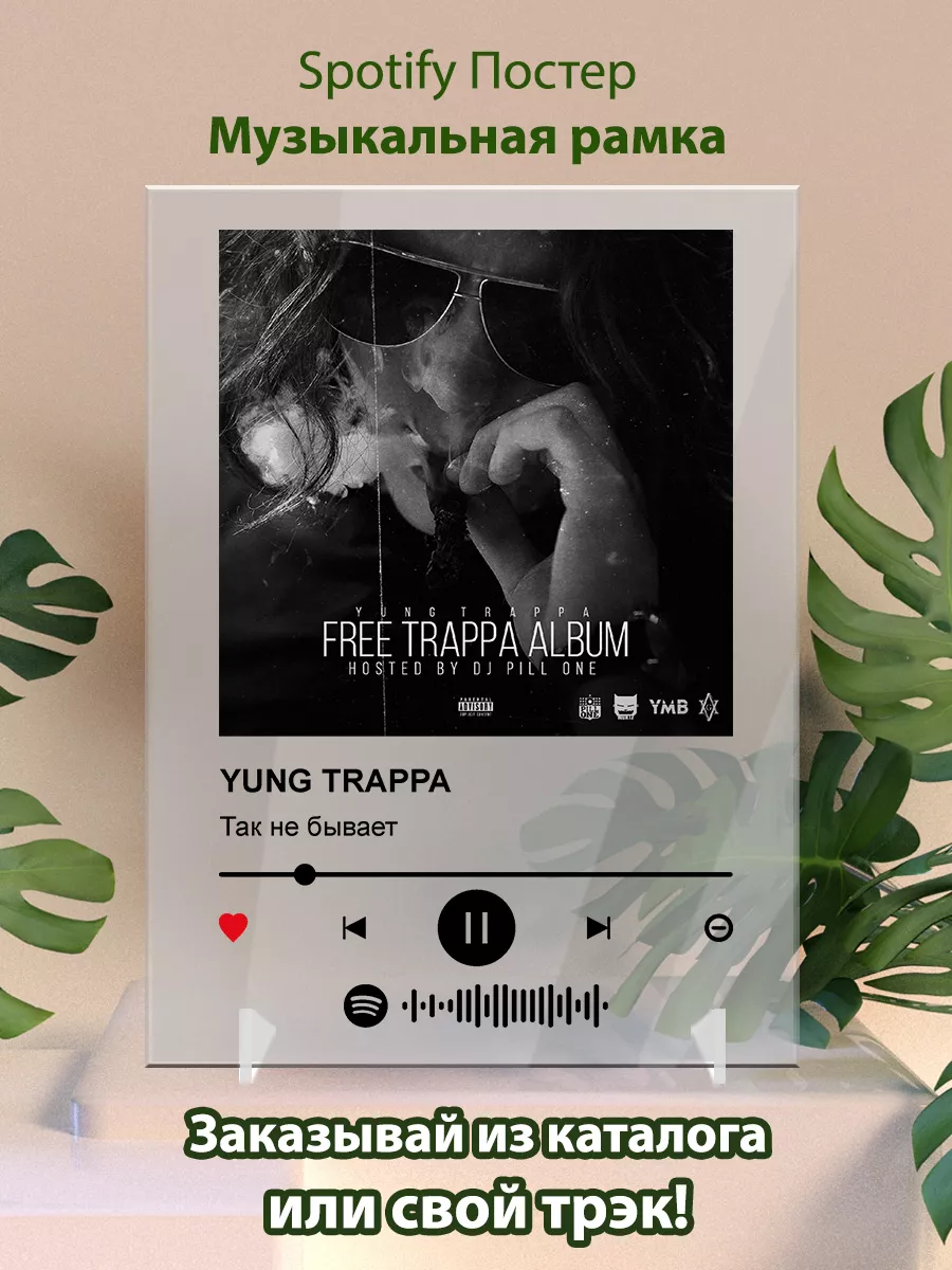 Постер YUNG TRAPPA. Карточки YUNG TRAPPA - Так не бывает Arthata-spotify  постер Спотифай постер купить по цене 439 ₽ в интернет-магазине Wildberries  | 175478956