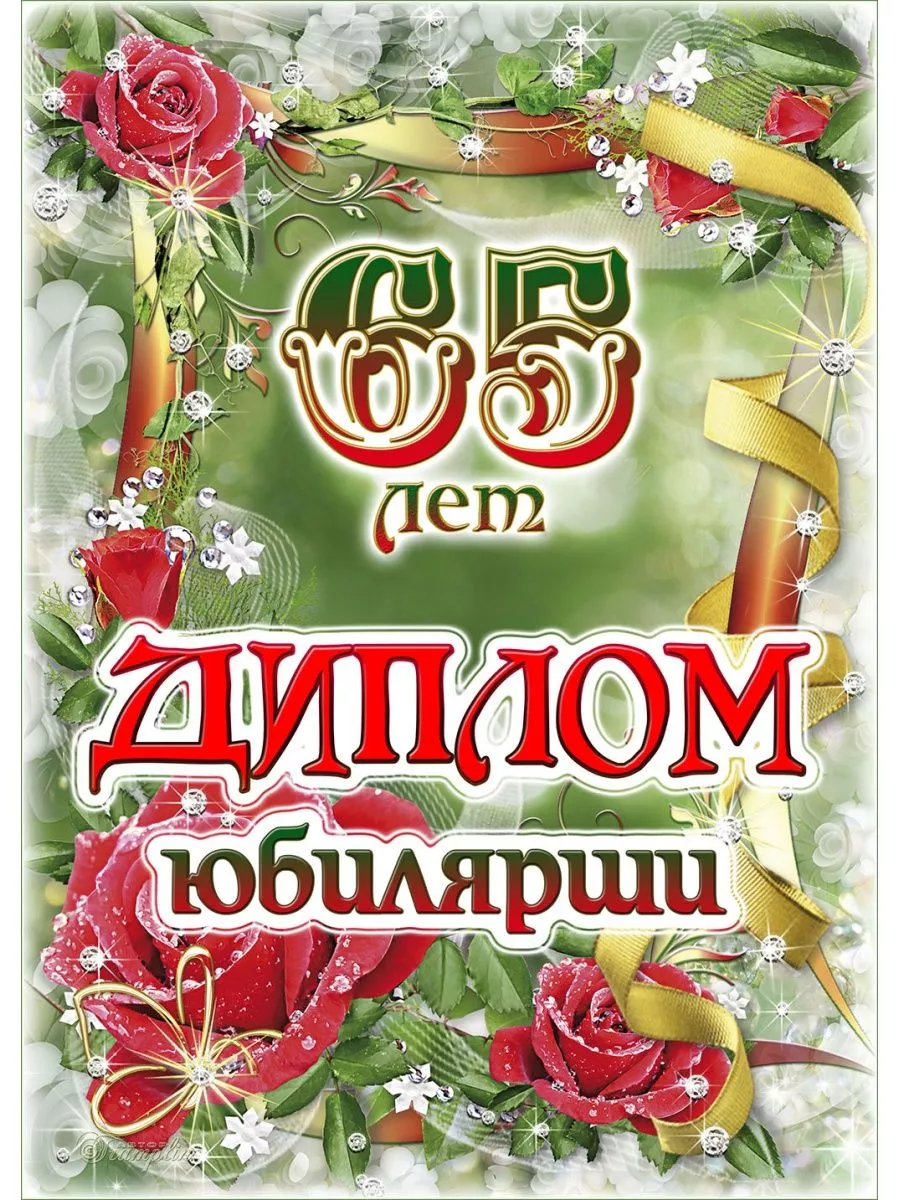 Подарочная открытка-диплом на юбилей женщине 65 лет То-Да-Сё купить по цене  321 ₽ в интернет-магазине Wildberries | 175479942